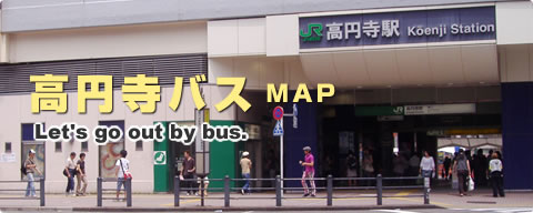 高円寺のバス