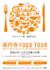 高円寺FOOD TOUR（フードツアー）開催