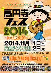 11月1日・2日「高円寺フェス 秋の大文化祭イベント2014」開催のご案内